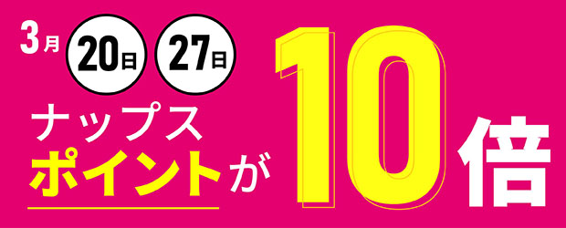ナップスオンラインストア限定「春のスーパーセール」