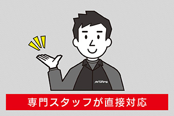 専門スタッフが直接対応