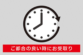 ご都合の良い時にお受け取り