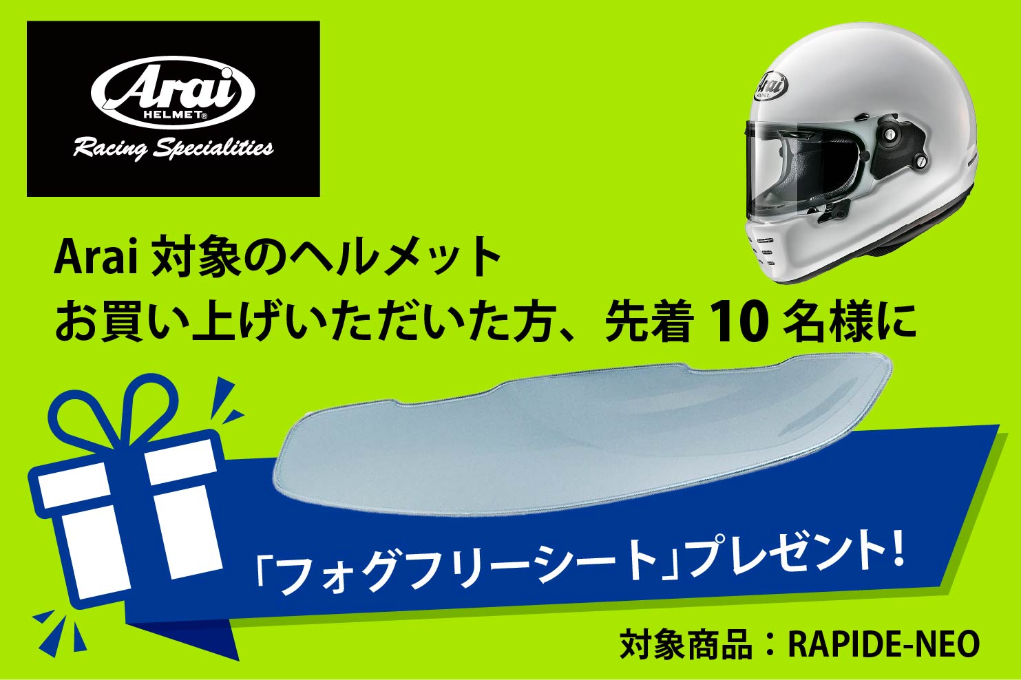 Araiフォグフリーシートをプレゼント