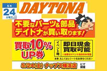 デイトナ出張買取サービス