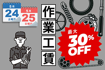 工賃30%OFF