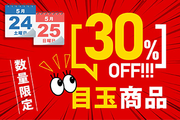 目玉商品30%OFF