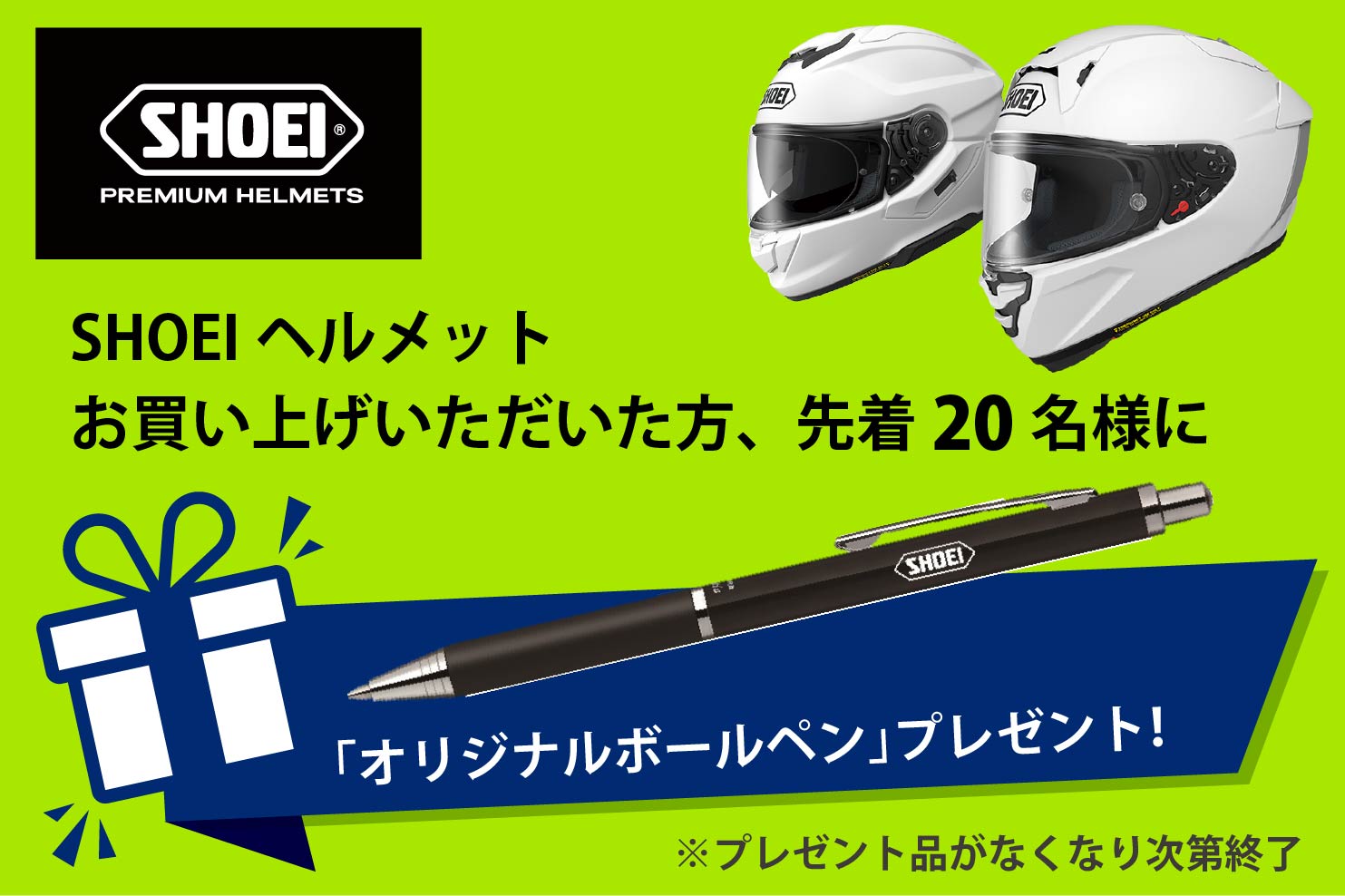 SHOEI限定グッズをプレゼント