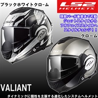 【在庫限り】【アウトレット】MHR ヘルメット LS2  VALIANT バリアント フルフェイスヘルメットとジェットヘルメットの融合モデル