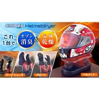 ザウバー ヘルメットドライヤー