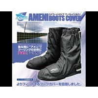 アメニブーツカバー2