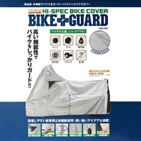 ハイスペックバイクカバー バイクガード