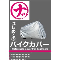 はじめてのバイクカバー ナップス オリジナルバイクカバー