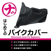 はじめてのバイクカバー ナップス オリジナルバイクカバー BK ビッグスクーター