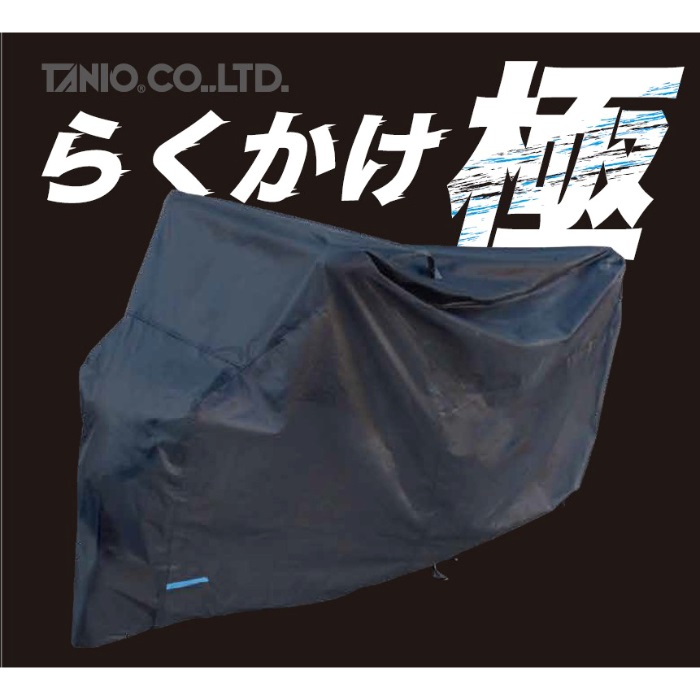 らくかけ極 ブラックバイクカバー2LS｜バイクカバー｜の通販なら