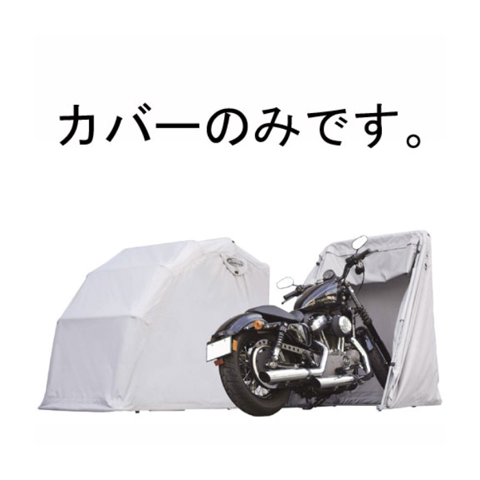 リプレイスカバー スタンダード用 替えカバーのみ｜ガレージ関連・補修 