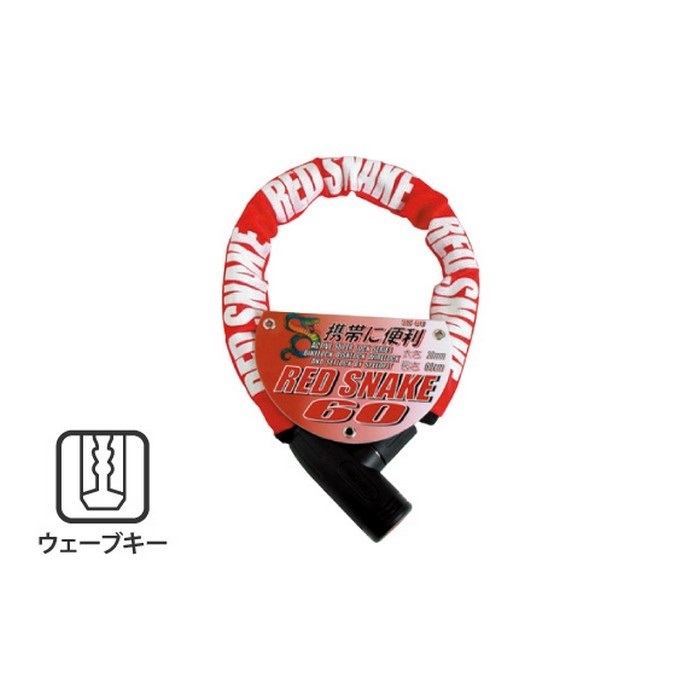 スネークロック ワイヤーロック ウェーブキー(φ20mm×60cm)