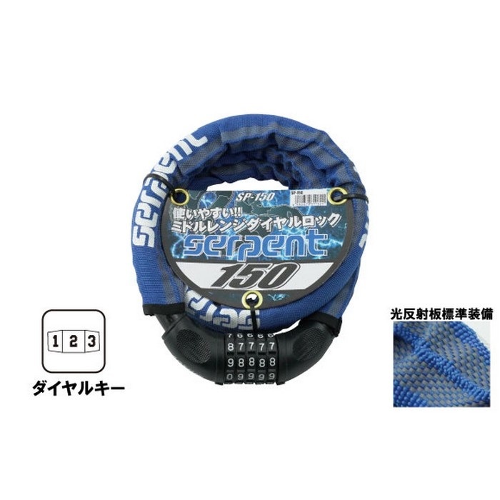 サーペントロック ワイヤーロック ダイヤルキー(φ20mm×150cm)