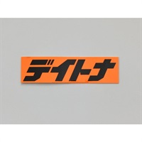 ＜デイトナ＞ 角ステッカー オレンジ/黒（文字）