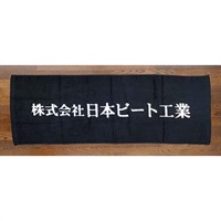 防染タオル(黒)