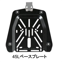 ベースプレート 45L用 HX-PT45