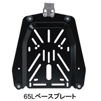 ベースプレート 65L用 HX-PT65
