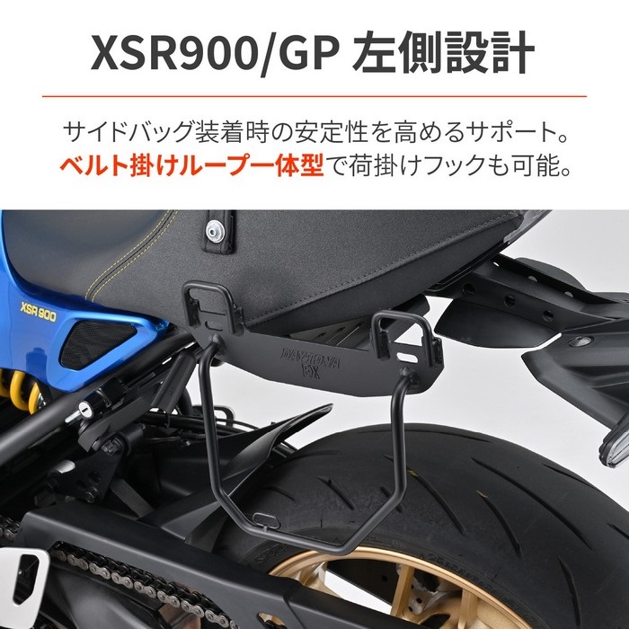 サドルバッグサポート（ベルトループ一体型） XSR900/GP（'22～'25）【EX-TOUCH対応】(左側専用)