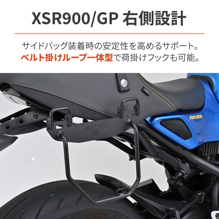 サドルバッグサポート（ベルトループ一体型） XSR900/GP（'22～'25）【EX-TOUCH対応】(右側専用)