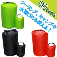 【在庫限り】 MSB05 ウォータープルーフバッグ 完全防水アウターバッグ 大 50L