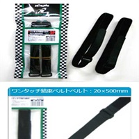 ワンタッチ結束ベルト2P