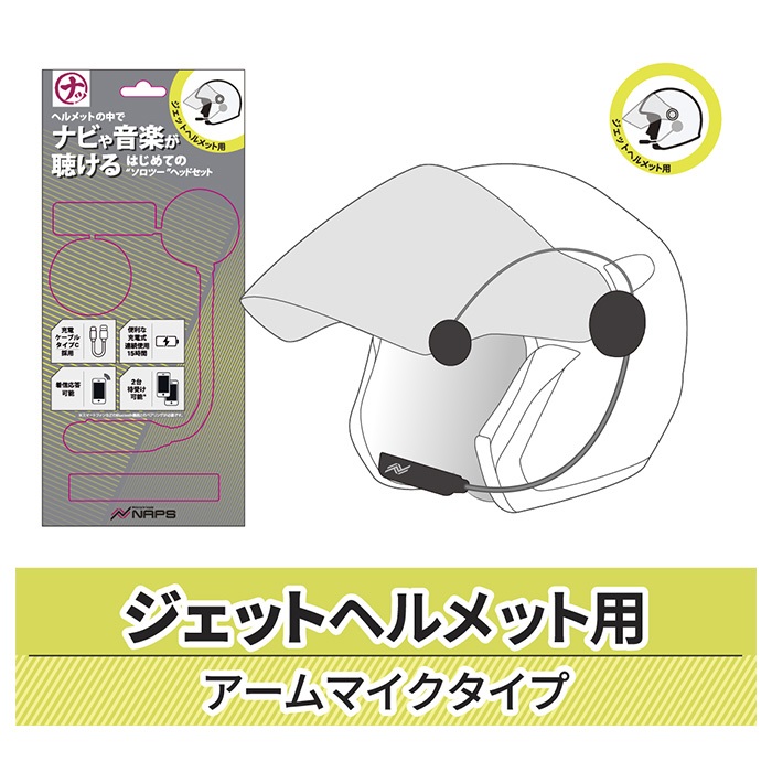 はじめてのソロツーヘッドセット ジェット用 オリジナルヘッドセット インカム の通販なら オートバイ用品店 - NAPS
