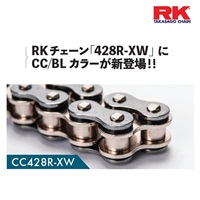 【在庫限り】チェーン CC428R-XW
