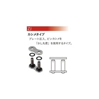 530VX ジョイントリンク 【ZJ (カシメタイプ)】 【S&S (シルバー)】