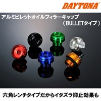 アルミビレットオイルフィラーキャップ(BULLETタイプ)