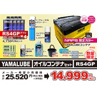 【在庫限り】【少量ですが追加入荷】2026  YAMALUBE オイルコンテナセット RS4GP 50Lコンテナ 黒/黄 【NAPS限定カラー】