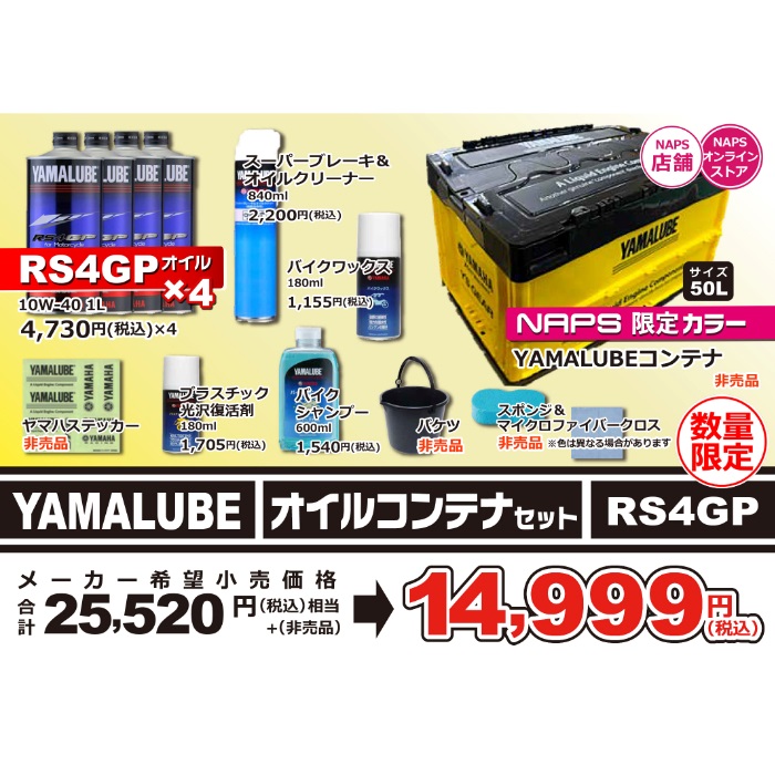 YAMALUBE メンテセット4種類 在庫限り】【少量ですが追加入荷】2026 YAMALUBE オイルコンテナセット