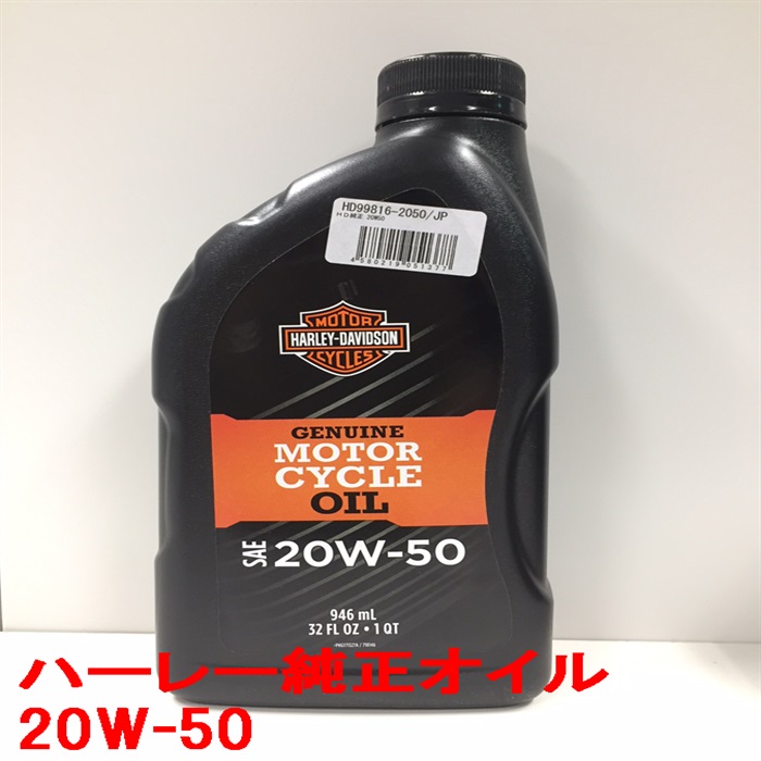 ハーレー 純正 エンジンオイル 鉱物油20W50 946ml 3本セット