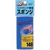 コンパウンド専用スポンジ