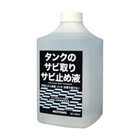 #193 タンクのサビ取りさび止め液 1000ML