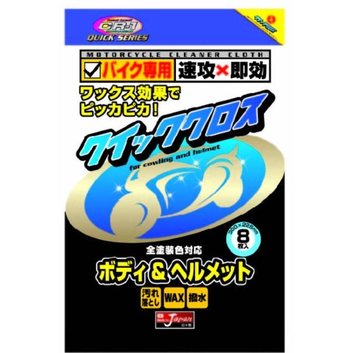 CR-1 クイッククロス・ボディ&ヘルメット｜洗車ケミカル・グッズ｜の