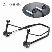 レブル/エリミネーター専用ローラースタンドセットト(受け付) 黒
