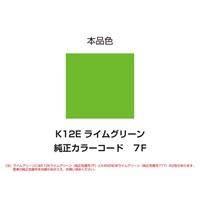 イージーリペア　K12E【ライムグリーン】