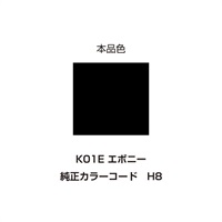 イージーリペア　K01E【エボニー】