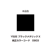 イージーリペア　Y52E【ブラックメタリックX】