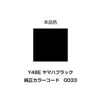 イージーリペア　Y48E【ヤマハブラック】