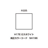 イージーリペア　H17E【ロスホワイト】