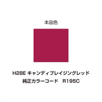 イージーリペア　H28E【キャンディブレイジングレッド】
