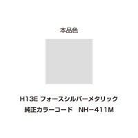イージーリペア　H13E【フォースシルバーメタリック】