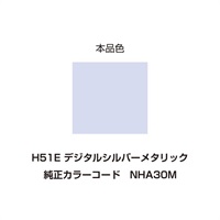 イージーリペア　H51E【デジタルシルバーメタリック】