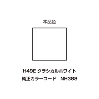 イージーリペア　H49E【クラシカルホワイト】