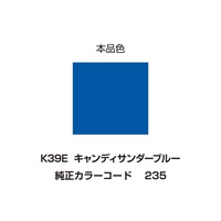 イージーリペア　K39E【キャンディサンダーブルー】