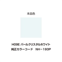 イージーリペア　H09E【パールクリスタルホワイト】