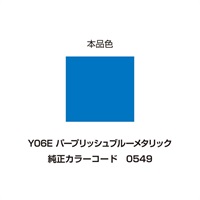 イージーリペア　Y06E【パープリッシュブルーメタリック】