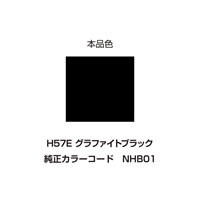 イージーリペア　H57E【グラファイトブラック】